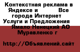 Контекстная реклама в Яндексе и Google - Все города Интернет » Услуги и Предложения   . Ямало-Ненецкий АО,Муравленко г.